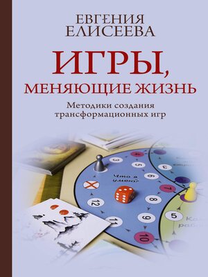 cover image of Игры, меняющие жизнь. Методики создания трансформационных игр